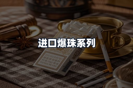 进口爆珠系列